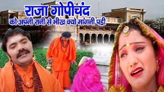 राजा गोपीचंद को अपनी रानियो से भीख क्यों मांगनी पड़ी  Kuldeep Vast Punam Sharma  Kissa Gopichand