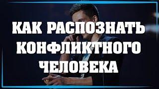 Как БЫСТРО распознать конфликтного человека