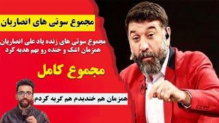 گلچینی از بهترین سوتی های خنده دار و طنز   Ali ansarian  چهلم درگذشت علی انصاریان