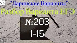 Разбор Варианта ЕГЭ  Ларина #203 №1-15