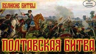 Великие битвы - Полтавская битва
