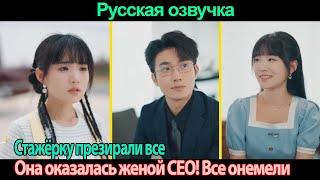 Все презирали стажёрку пока не узнали что она жена CEO