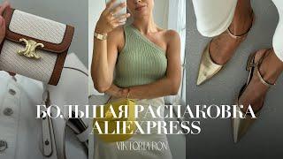 МЕГА РАСПАКОВКА ALIEXPRESS С ПРИМЕРКОЙ #175  CELINE  БЕЛЬЕ GUCCI  MIU  VEJA  HAUL АЛИЭКСПРЕСС