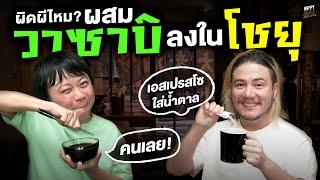 ควรไหม วาซาบิผสมโชยุ คนญี่ปุ่นว่าได้ ส่วนลูกชายว่ายน้ำ  HappyHourโค้ดกับฟาน EP.30