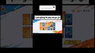 حل مرحله رقم 10 من حدث تحدي مطابقة البطاقات #shorts #ببجي_موبايل #pubgmobile #shortvideo