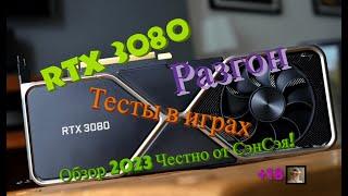 RTX 3080 Разгон ASUS TUF Gaming RTX 3080 10GB V2 Тесты Распаковка Обзор 2023 Честно от СэнСэя