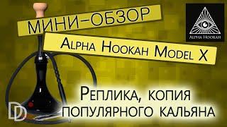Мини кальян AlphaHookah Model X Реплика sevas_info