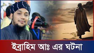 ইব্রাহিম আঃ এর ঘটনা  আবু ত্বহা মুহাম্মদ আদনান  abu taha muhammad adnan  bangla waz  বাংলা ওয়াজ