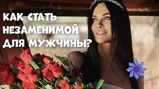 Как стать незаменимой для мужчины? Каких женщин не бросают?