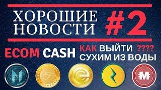 Хорошие Новости 2  EcomCash PodOne ExaCoin MonetizeCoin Eristica FineCoin Pagarex MartCoin