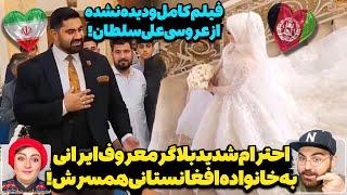 سورپرایز شدن دختر اهل افغانستان توسط بلاگر ایرانیویدیو دیده نشده محفل شاد علی سلطان و عروس افغان