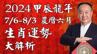 謝沅瑾老師──202476-83 甲辰龍年農曆六月 生肖運勢大解析