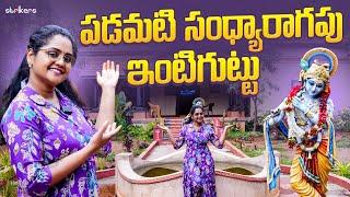 పడమటి సంధ్యారాగపు ఇంటి గుట్టు  Mee Kiranmai  Kiranmai Vlogs  Strikers