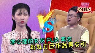 【愛情保衛戰：重置版】學心理的女友PUA男友，處處打壓作踐男友引得導師炮轟 #情感  #正能量  #综艺  #分享  #推薦  #熱門  #塗磊 #爱情保卫战