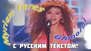 Мириам Фарес - Обними меня  Myriam Fares - Ghmorni RUS TEXT