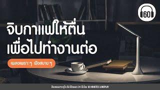 จิบกาแฟให้ตื่น เพื่อไปทำงานต่อ #เพลงเพราะๆฟังสบายๆ【LONGPLAY】