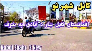 افغانستان کابل ښار د آبادۍ په طرف  Walking To Kabul Afghanistan  تغيرات جديد در شهر نو کابل