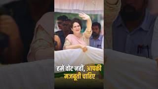 हमें वोट नहीं आपकी मजबूती चाहिए  Priyanka Gandhi