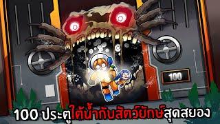 100 ประตูใต้น้ำกับสัตว์ยักษ์สุดสยอง  Pressure Roblox