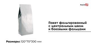 Пакет фольгированный 120*70*400 мм с центральным швом и боковыми фальцами