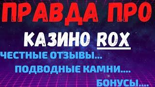 Обзор Rox казино и отзывы реальных игроков о Рокс