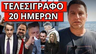 ΜΗΝΥΜΑ ΒΑΓΓΕΛΗ ΜΑΡΙΝΑΚΗ ΓΙΑ ΤΙΣ ΕΥΡΩΕΚΛΟΓΕΣ Την έβαψε ο Μητσοτάκης