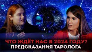 Что ждёт нас в 2024 году? Предсказания таролога