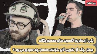 ری اکشن به کنسرت محسن یگانه شهریور ۱۴۰۳  MOHSEN YEGANEH - CONCERT REACTION‏