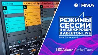 Режимы сессии и аранжировки в Ableton Live