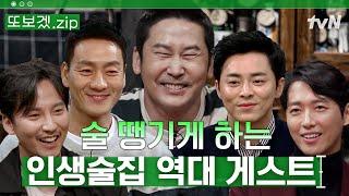 2시간 같이 술 마시는 느낌 토크보다 술에 진심인 게스트들  인생술집