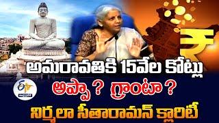 ఏపీ రాజధానికి కేంద్రం 15వేల కోట్లు అప్పా ? గ్రాంటా ?  Nirmala Sitharaman Gives Clarity on 15K Crore