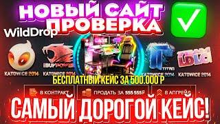 НОВЫЙ САЙТ с БЕСПЛАТНЫМ КЕЙСОМ за 500.000 РУБЛЕЙ ПРОВЕРКА WILDDROP ЭТО НОВЫЙ КЕЙС БАТЛ?CASE-BATTLE