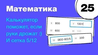  Математика в Figma как формулы помогают экономить время и настраивать сетку. Фигма с нуля