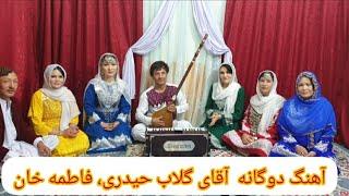 آهنگ هزارگی دوگانه گلاب حیدری ، فاطمه خان.        Hazargi song GulabHeydari ،Fatima khan