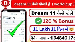 dream 11 kaise khalte hain  dream 11 kaise खेले  dream 11 kaise jite