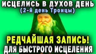 НА СВЯТОГО ДУХА ЭТА МОЛИТВА ЛЕЧИТ ВСЕ...Слушай эту молитву прямо сейчас. Молитва во 2-й день Троицы