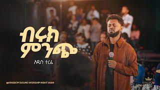 Addisu Terefe @Kingdom Sound Worship Night 2024 Ante Biruk Minch Original Song By Betelhem Wolde