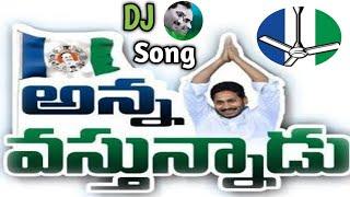 Anna Vastunnadu  Jagan Anna Jagan Anna  YSJAGAN  YSRCP  #mytvshow #ysrcp #cmjagan #djtelugusongs