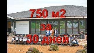 750 м2 за 30 дней. Фахверк