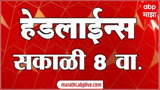 ABP Majha Headlines 8AM एबीपी माझा हेडलाईन्स  08 AM 18 July 2024 Marathi News