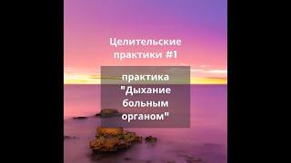 Дыхание больным органом. Дыхательно-энергетические практики со вступлением про природу болезней.