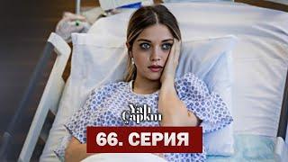 Зимородок 66 Серия   Yalı Çapkını 66. Bölüm 2. Fragmanı