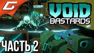 VOID BASTARDS  Прохождение #2  ЗЭКИ В КОСМОСЕ