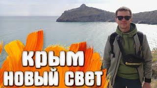 Новый Свет набережная тропа Голицына Царский пляж мыс Капчик