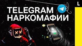 Telegram наркомафии  Секретный сервис преступников и его взлом