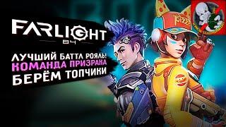 Команда ПРИЗРАКА берёт ТОПы в Farlight 84