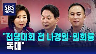 전당대회 전 나경원·원희룡 독대  SBS