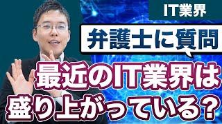 最近のIT業界は盛り上がっていますか？【中野弁護士に質問】