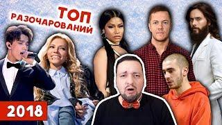 ТОП РАЗОЧАРОВАНИЙ в музыке 2018 года