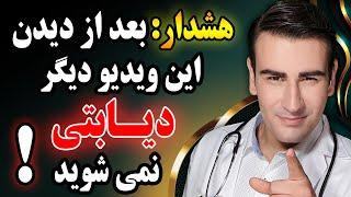 چگونه هرگز دیابتی نشویم؟ میان وعده بخوریم یا نه؟  How to Not Become Diabetic?